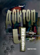 Доктор Ч