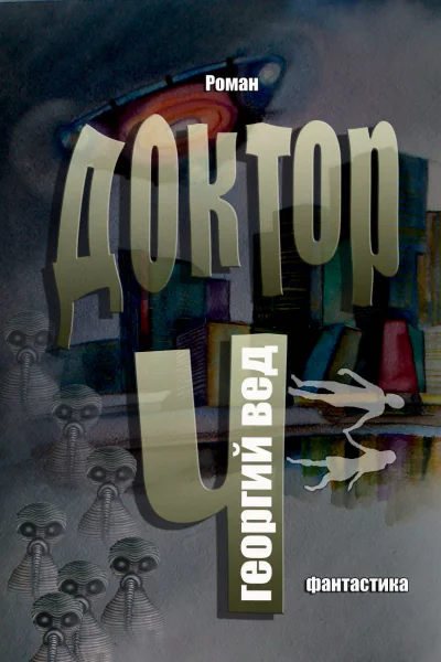 Доктор Ч