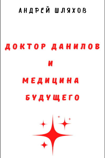 Доктор Данилов и медицина будущего