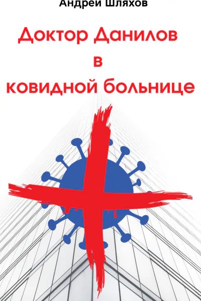 Доктор Данилов в ковидной больнице  Андрей Шляхов