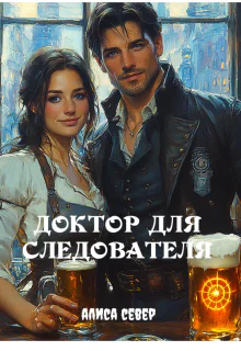 Доктор для следователя