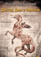 Доктор дым и зеркала  Ольховская В