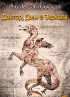 Доктор дым и зеркала