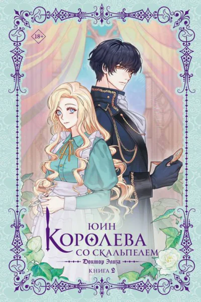 Доктор Элиза Книга 2