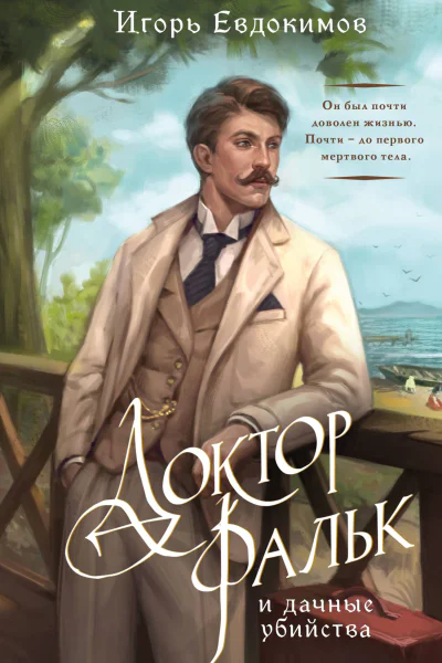 Доктор Фальк и дачные убийства