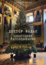 Доктор Фальк Новогоднее расследование