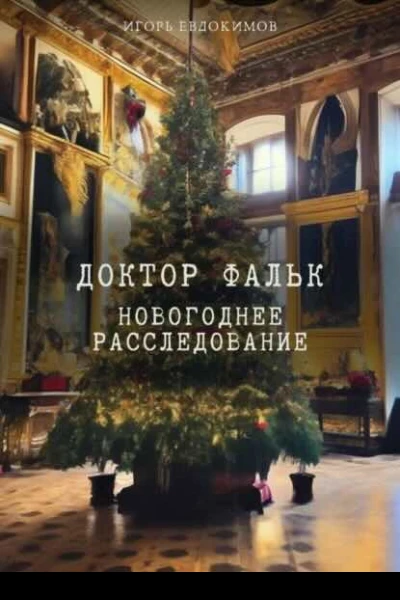 Доктор Фальк Новогоднее расследование