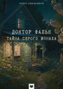Доктор Фальк Тайна серого монаха