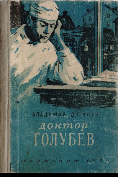 Доктор Голубев