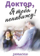Доктор я тебя ненавижу Записки врачапсихотерапевта