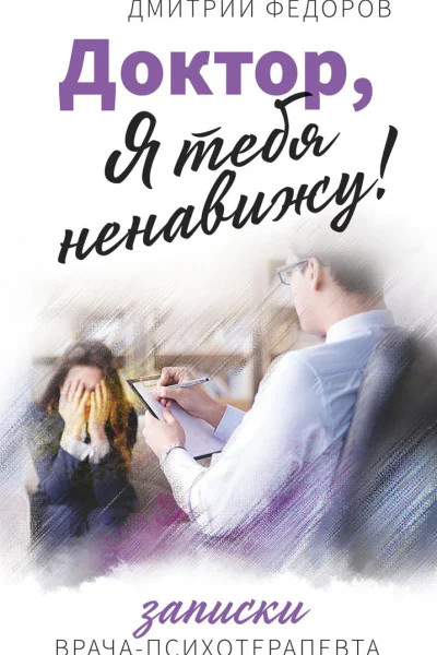 Доктор я тебя ненавижу Записки врачапсихотерапевта