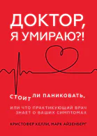 Доктор я умираю Стоит ли паниковать или Что практикующий врач знает о ваших симптомах