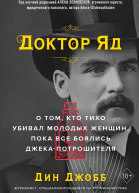 Доктор Яд О том кто тихо убивал молодых женщин пока все боялись Джекапотрошителя