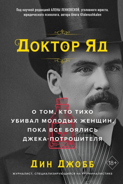 Доктор Яд О том кто тихо убивал молодых женщин пока все боялись Джекапотрошителя