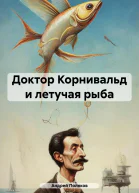 Доктор Корнивальд и летучая рыба