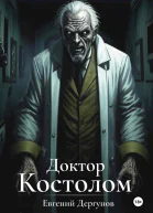 Доктор Костолом