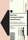 Доктор который любил паровозики Воспоминания о Николае Александровиче Бернштейне