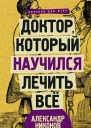 Доктор который научился лечить все беседы о сверхновой медицине  Александр Никонов