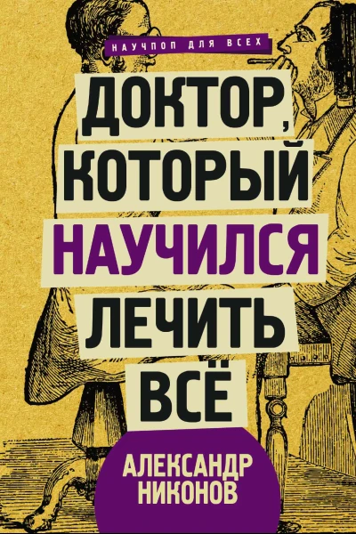 Доктор который научился лечить все беседы о сверхновой медицине  Александр Никонов