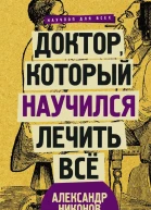Доктор который научился лечить все Беседы о сверхновой медицине
