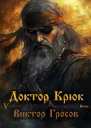 Доктор Крюк 5