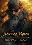 Доктор Крюк 5