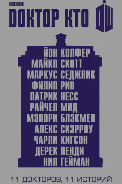 Доктор Кто 11 историй