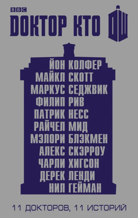 Доктор Кто 11 историй