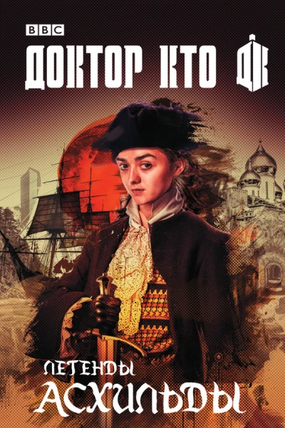 Доктор Кто Легенды Асхильды сборник
