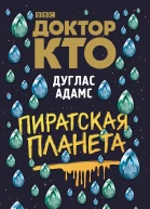 Доктор Кто Пиратская планета