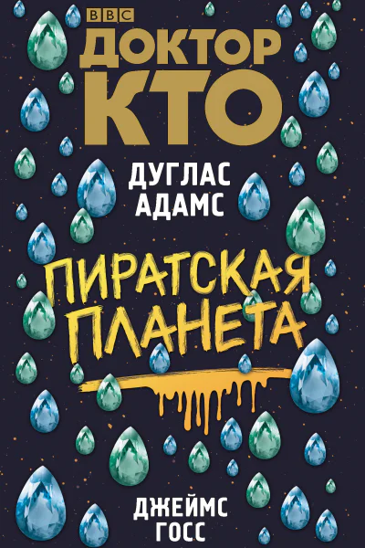 Доктор Кто Пиратская планета