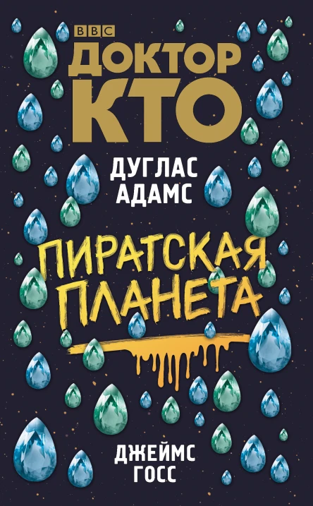 Доктор Кто Пиратская планета