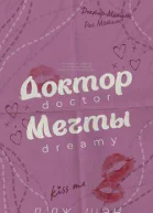 Доктор мечты