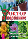 Доктор на подоконнике Удивительные свойства комнатных растений