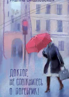 Доктор не споткнитесь о поребрик