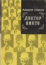 Доктор Никто
