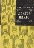 Доктор Никто