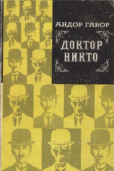 Доктор Никто