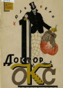 Доктор Окс