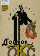 Доктор Окс