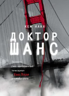 Доктор Шанс