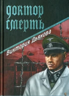 Доктор Смерть роман  Виктория Дьякова