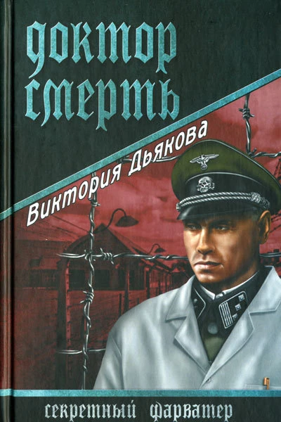 Доктор Смерть роман  Виктория Дьякова