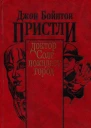 Доктор Солт покидает город