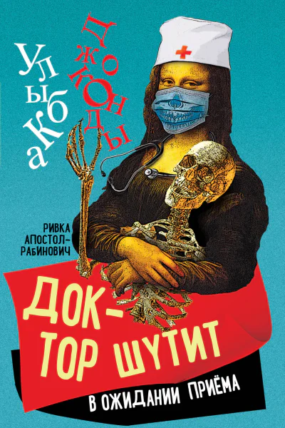 Доктор шутит В ожидании приема