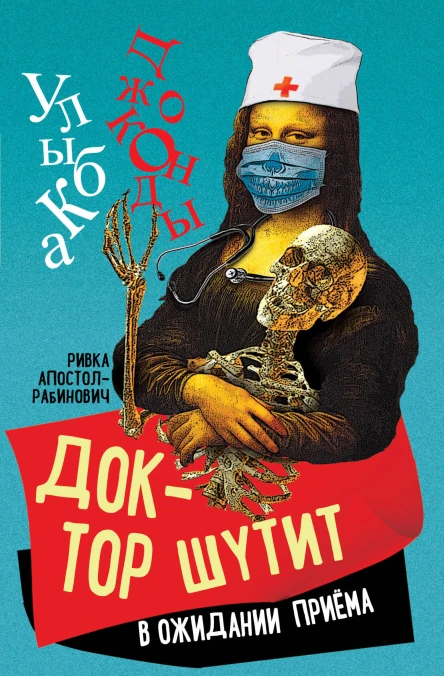 Доктор шутит В ожидании приема