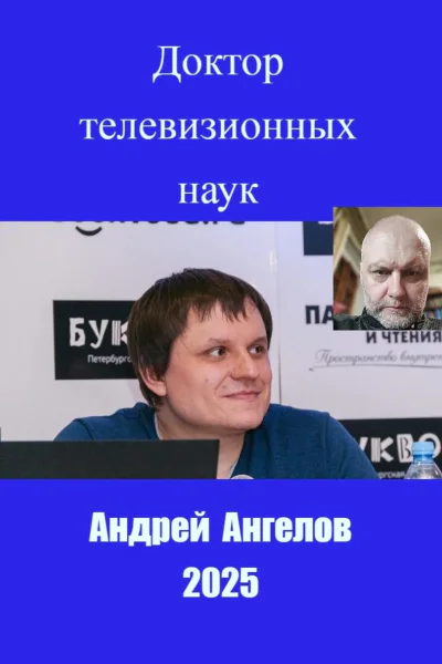 Доктор телевизионных наук