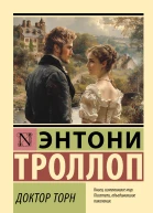 Доктор Торн