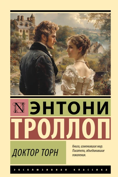 Доктор Торн