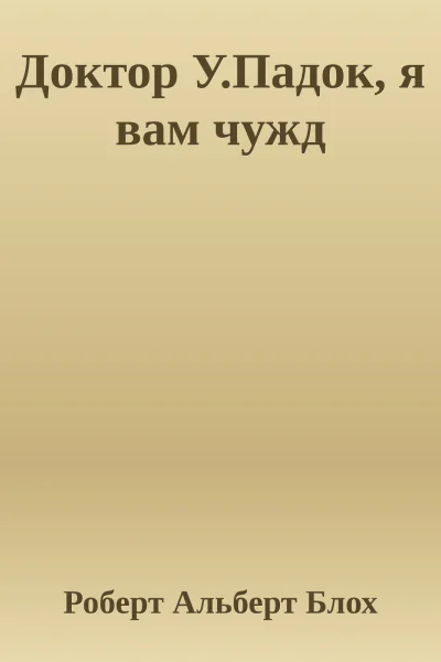 Доктор УПадок я вам чужд